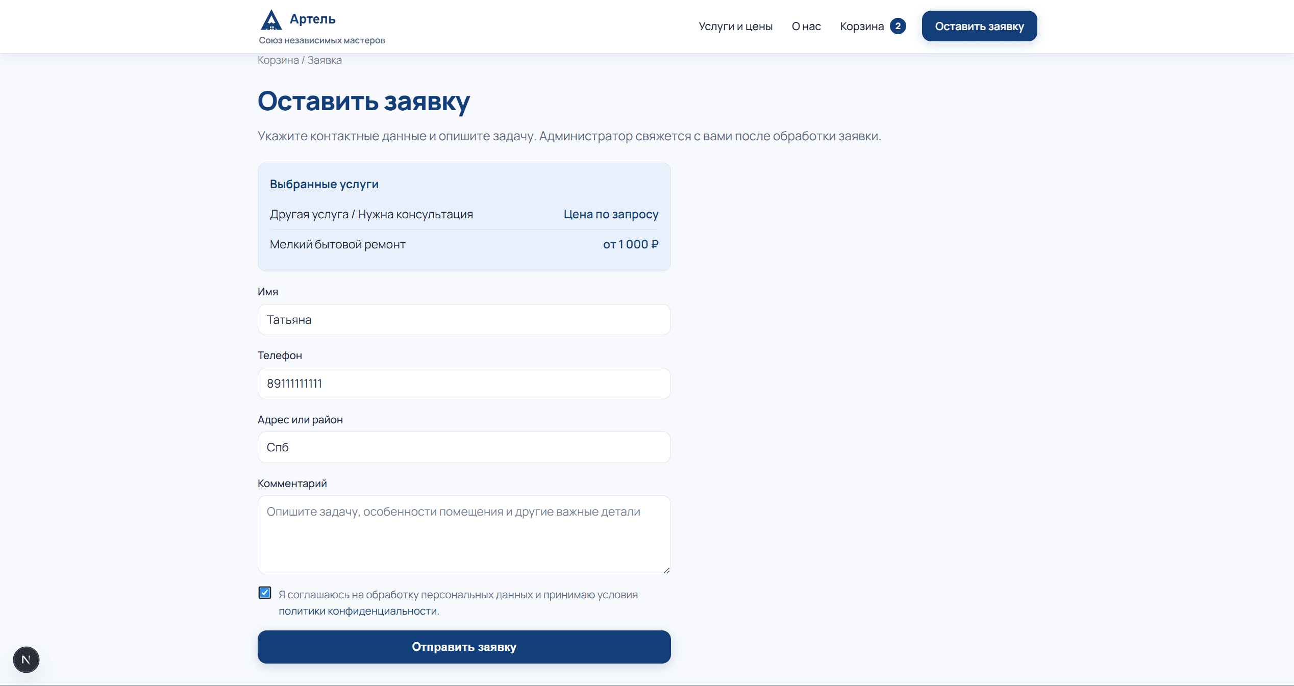 Оформление заявки с контактами и комментарием
