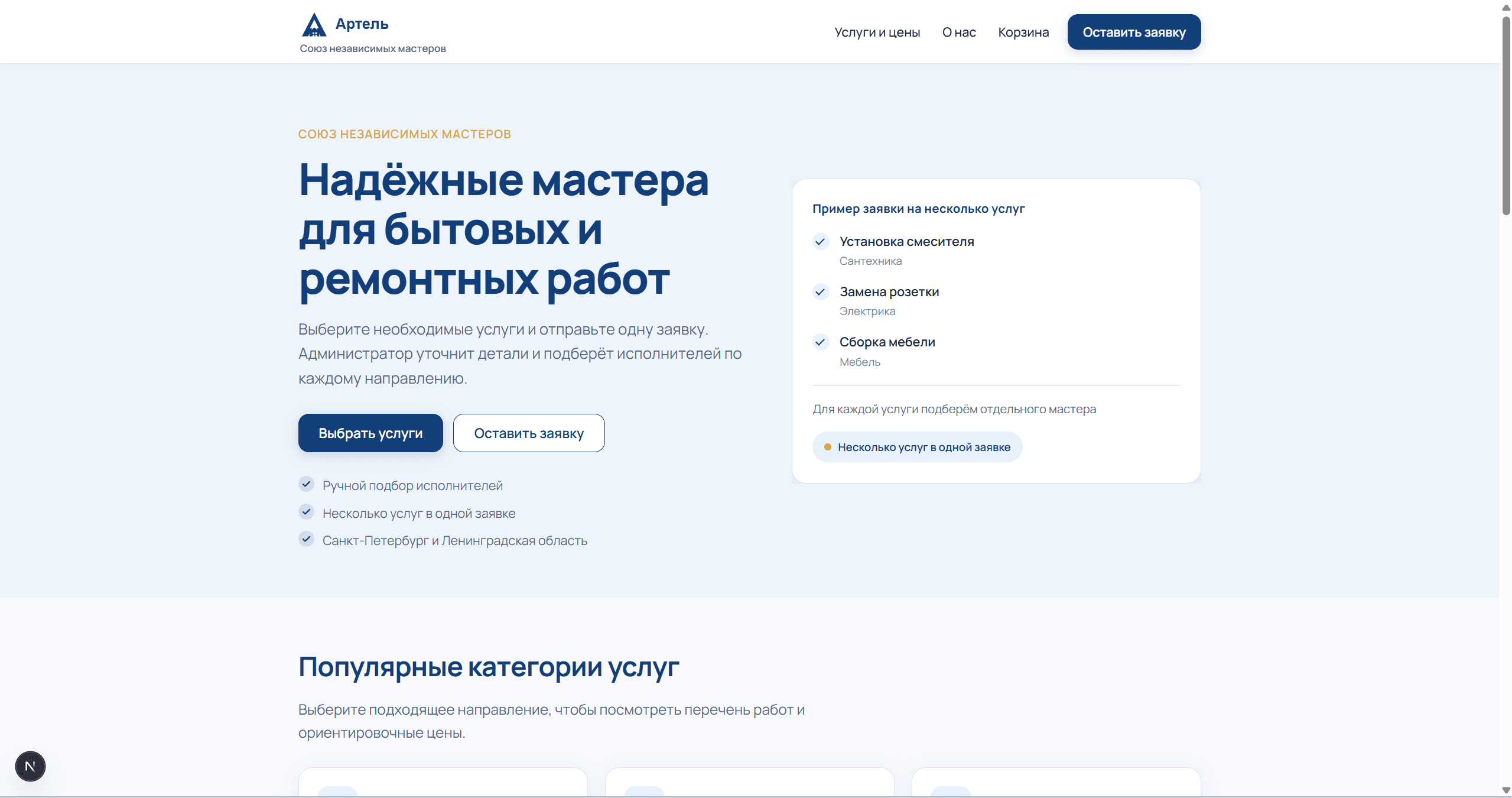 Главная страница сервиса «Артель»
